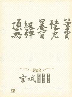 顶级暴徒笔趣阁无弹窗免费封面