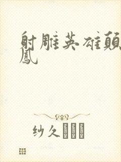 射雕英雄颠倒鸾凤封面