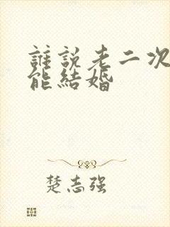 谁说老二次元不能结婚