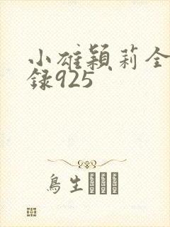 小雄颖莉全文目录925