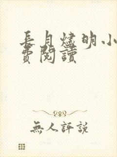 长月烬明小说免费阅读封面