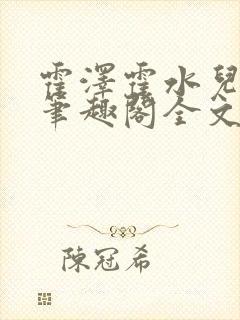 霍泽霍水儿小说笔趣阁全文免费阅读浮生陌