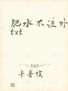 肥水不流外人田txt封面
