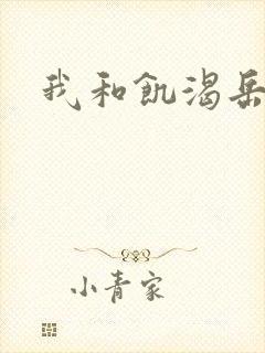 我和饥渴岳毋