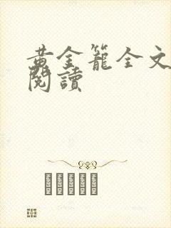 黄金笼全文免费阅读