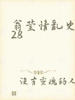 翁莹情乱史1～28