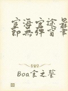 宦海官途最新章节无弹窗笔趣阁