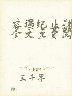 容遇纪止渊小说全文免费阅读