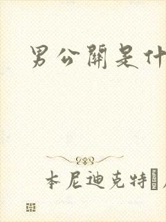 男公关是什么
