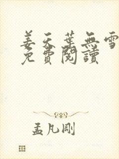 姜天叶无雪全文免费阅读封面