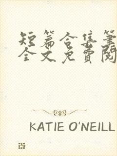 短篇合集笔趣阁全文免费阅读