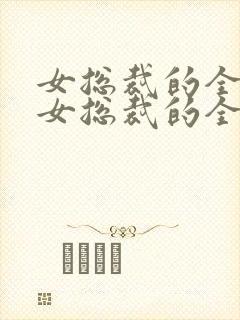 女总裁的全能兵女总裁的全能兵王萧晨