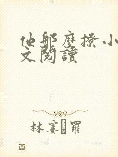 他那么撩小说全文阅读