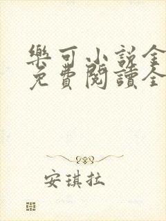 乐可小说金银花免费阅读全文在线阅笔趣