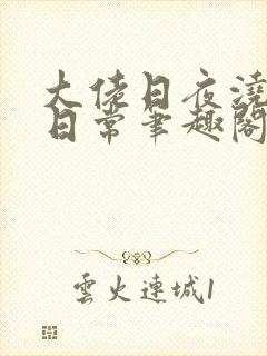 大佬日夜浇灌的日常笔趣阁全文