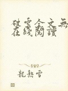 破云全文无删减在线阅读