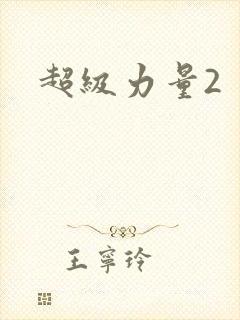超级力量2