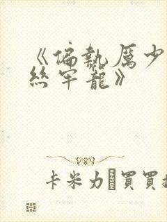 《偏执厉少的金丝牢笼》