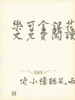 乐可金银花露全文免费阅读在线笔