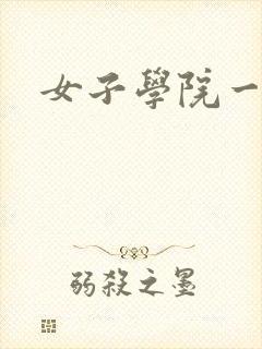 女子学院一夜情