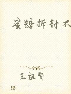 蜜糖拆封不准退