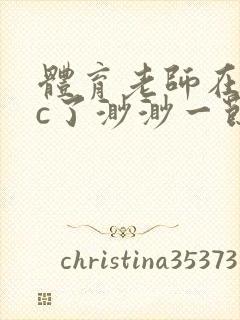 体育老师在单杠c了渺渺一节课