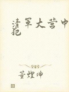 清军大营中的女犯