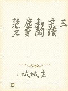 楚尘和宋三小姐免费阅读