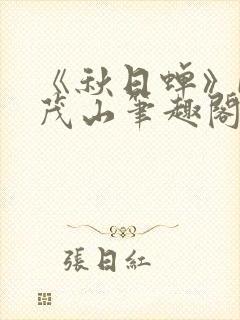 《秋日蝉》by茂山笔趣阁