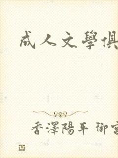 成人文学俱乐部