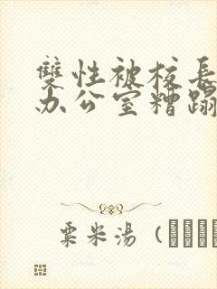 双性被校长抱进办公室糟蹋