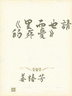 《里面也请好好的疼爱》封面