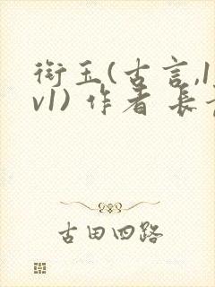 衔玉(古言,1v1) 作者 长青长白