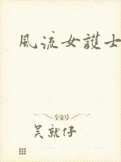 风流女护士封面