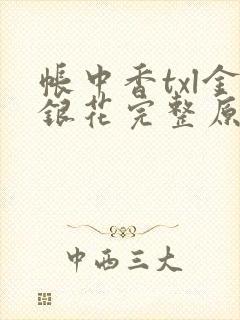 帐中香txl金银花完整原文封面