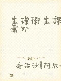 生理卫生课上的意外