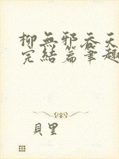 柳无邪吞天神鼎完结篇笔趣阁