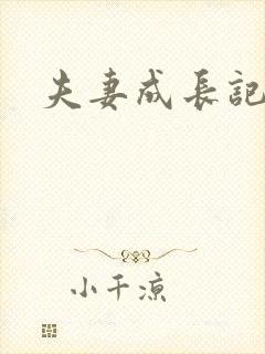 夫妻成长记封面