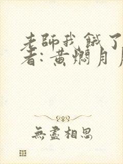 老师我饿了 作者: 黄焖月月子