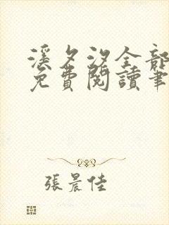 溪夕汐全部小说免费阅读笔趣阁