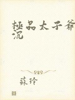 极品太子爷 浮沉