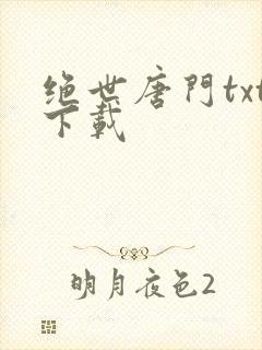 绝世唐门txt下载封面