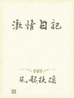 激情日记封面