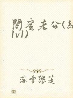 闺蜜老公(结局1v1)封面