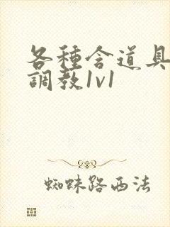 各种含道具高h调教1v1