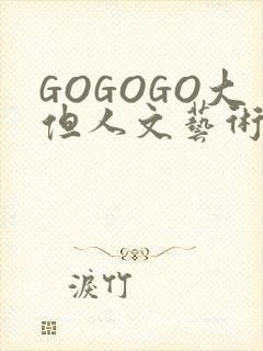 GOGOGO大但人文艺术包