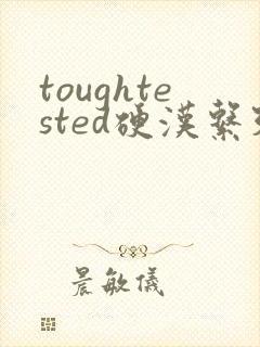 toughtested硬汉系列
