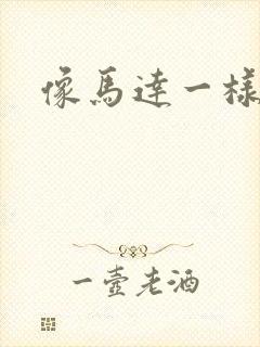 像马达一样撞击