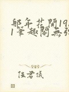 那年花开1981笔趣阁无弹窗