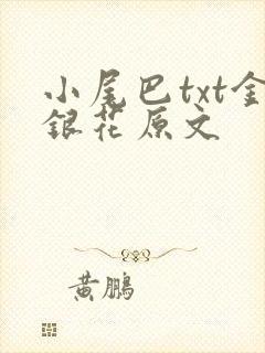 小尾巴txt金银花原文